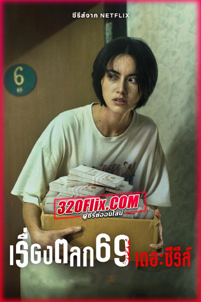 ดูซีรี่ย์ 6ixtynin9 The Series (2023) เรื่องตลก 69 เดอะซีรีส์ EP.1-6 (จบ)
