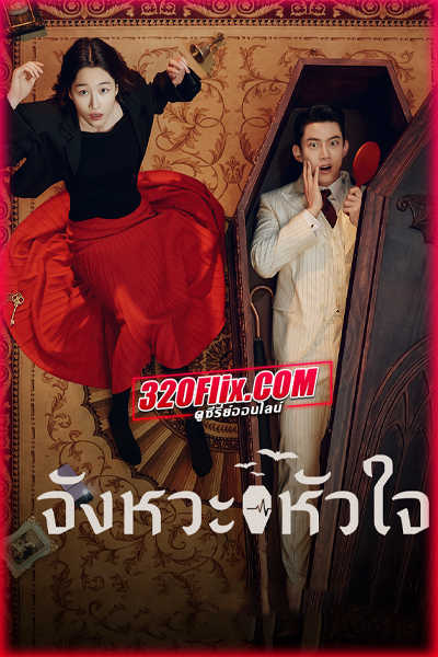 ดูซีรี่ย์ Heartbeat จังหวะหัวใจ (2023) ซับไทย EP.1-16 (จบ)