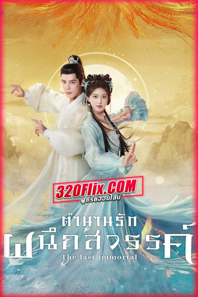 ดูซีรี่ย์จีน The Last Immortal ตำนานรักผนึกสวรรค์ (พากย์ไทย/ซับไทย) EP.1-40 จบ