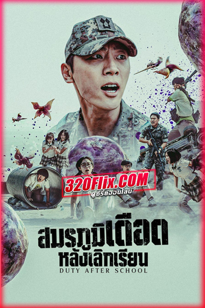 ดูซีรี่ย์ Duty After School สมรภูมิเดือดหลังเลิกเรียน (พากย์ไทย/ซับไทย)