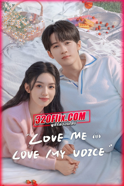 ดูซีรี่ย์จีน Love Me Love My Voice สื่อรักผ่านเสียง (พากย์ไทย/ซับไทย)