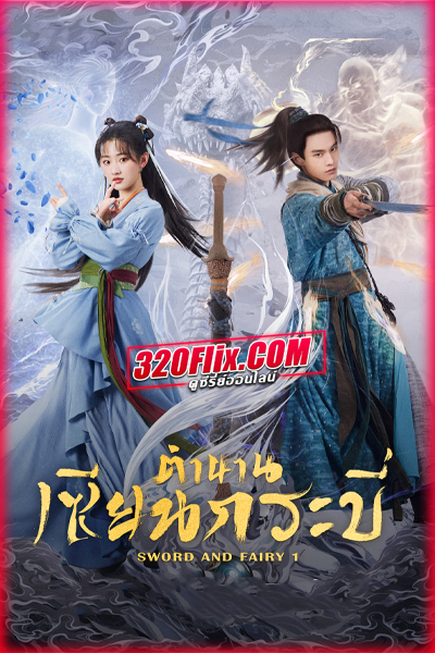 ดูซีรี่ย์จีน Sword and Fairy 1 ตำนานเซียนกระบี่ (2024) ซับไทย EP.1-40 (จบ)