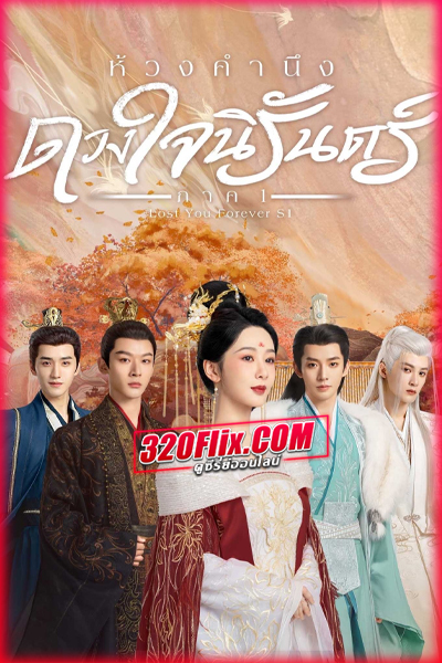 ซีรีย์จีน Lost You Forever S1 ห้วงคำนึง ดวงใจนิรันดร์ ภาค 1 (พากย์ไทย)
