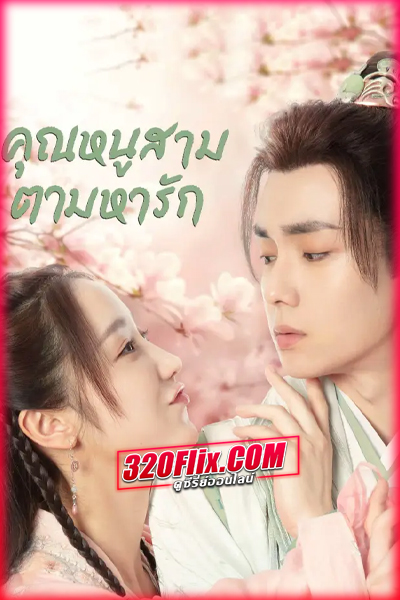 ดูซีรี่ย์จีน Special Lady คุณหนูสามตามหารัก (พากย์ไทย/ซับไทย)