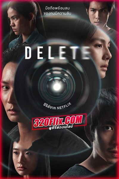 ดูซีรี่ย์ Delete (2023) ดีลีท Netflix EP.1-8 (จบ)