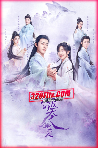 ดูซีรี่ย์ Dear Mr. Heavenly Fox (2023) บ่วงหัวใจนายจิ้งจอกสวรรค์ (พากย์ไทย) EP.1-30 จบ