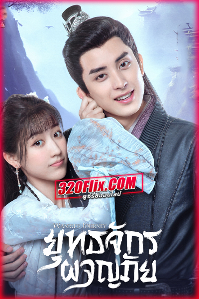 ดูซีรี่ย์จีน Wanru’s Journey ผจญยุทธจักร (พากย์ไทย/ซับไทย)