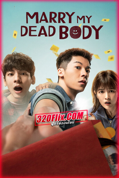 ดูหนัง Marry My Dead Body แต่งงานกับผี พากย์ไทย (เต็มเรื่อง)