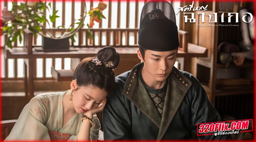 The Long March of Princess Changge 
