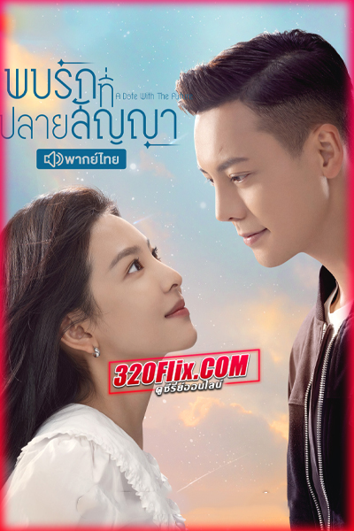 ดูซีรี่่ย์จีน A Date with the Future พบรักที่ปลายสัญญา (2023) พากย์ไทย/ซับไทย EP.1-36 (จบ)