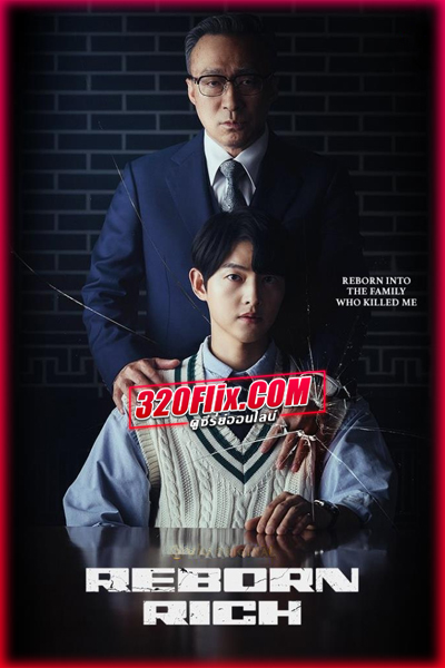 ดูซีรี่ย์ Reborn Rich กลับชาติ ฆาตแค้น (พากย์ไทย) EP.1-16 จบ