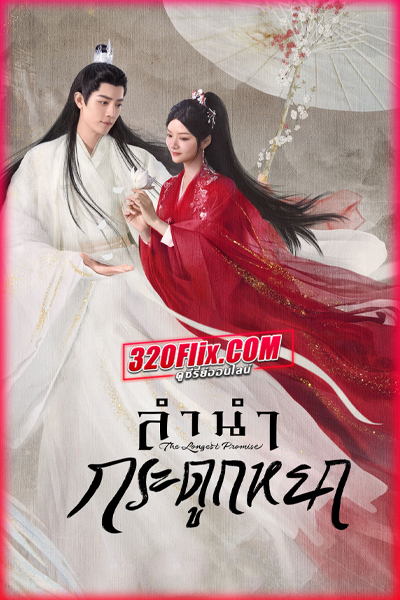 ดูซีรี่ย์จีน The Longest Promise ลำนำกระดูกหยก (2023) พากย์ไทย/ซับไทย EP.1-40 (จบ)