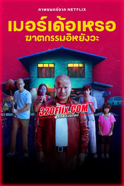 ดูหนัง The Murderer เมอร์เด้อเหรอ ฆาตกรรมอิหยังวะ HD เต็มเรื่อง