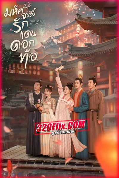 ดูซีรี่ย์ Fairyland Romance มหัศจรรย์รักแดนดอกท้อ (พากย์ไทย/ซับไทย) EP.1-24 จบ