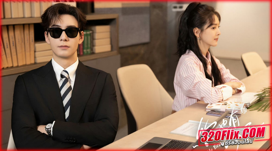 ดูซีรี่ย์จีน My Boss กับดักรัก บอสตัวร้าย 