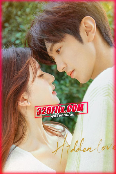 ดูซีรี่ย์จีน Hidden Love แอบรักให้เธอ (2023) พากย์ไทย/ซับไทย EP.1-25 (จบ)