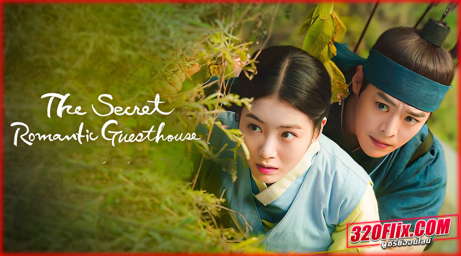 ดูซีรี่ย์ โรงเตี๊ยมแห่งรัก The Secret Romantic Guesthouse