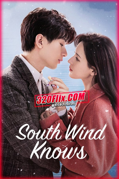ดูซีรี่ย์จีน South Wind Knows ลมใต้รู้ใจฉัน (พากย์ไทย/ซับไทย) EP.1-39 จบ