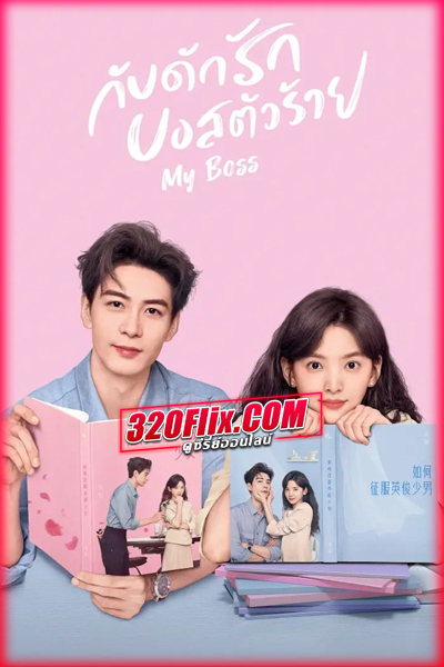 ดูซีรี่ย์จีน My Boss กับดักรัก บอสตัวร้าย พากย์ไทย/ซับไทย EP.1-36 (จบ)