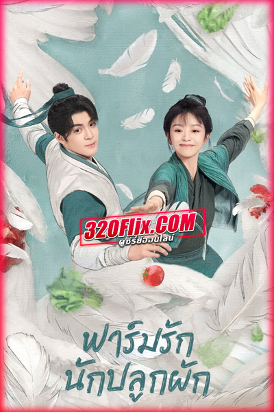 ดูซีรี่ย์ Romance On The Farm ฟาร์มรักนักปลูกผัก (พากย์ไทย/ซับไทย)