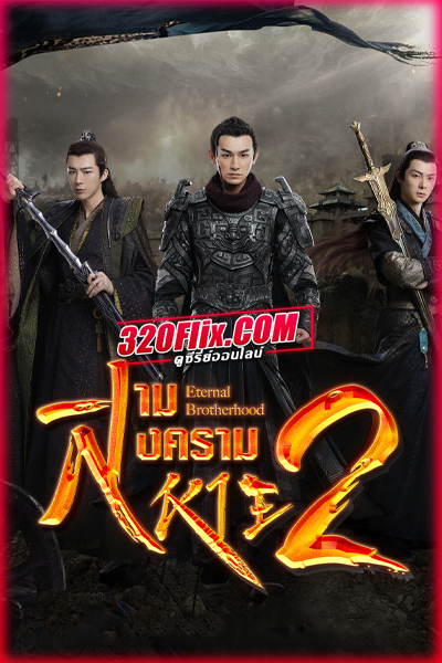 ดูซีรี่ย์ Eternal Brotherhood 2 (2025) สามสงครามสหาย ราชันแห่งแสง ซับไทย