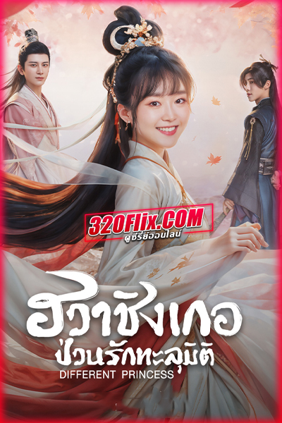 ดูซีรี่ย์ Different Princess ฮวาชิงเกอ ป่วนรักทะลุมิติ (พากย์ไทย/ซับไทย)