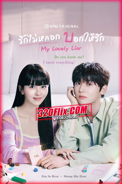 ดูซีรี่ย์ My Lovely Liar รักไม่หลอก บอกให้รัก (ซับไทย/พากย์ไทย) EP.1-16 จบ