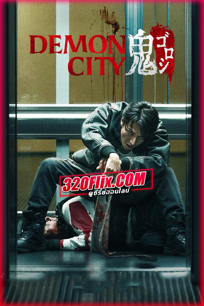 ดูหนัง Demon City เมืองอสูร (2025) พากย์ไทย HD