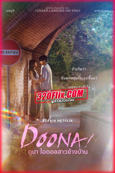 ดูซีรี่ย์ Doona ดูนา ไอดอลสาวข้างบ้าน (2023) พากย์ไทย EP.1-9 (จบ)