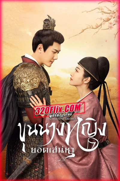 ดูซีรี่ย์ The Legend of Zhuohua (2023) ขุนนางหญิงยอดเสน่หา (พากย์ไทย/ซับไทย)