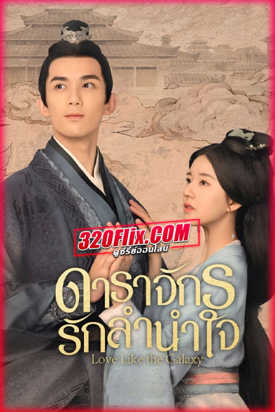 ดูซีรี่ย์จีน Love Like The Galaxy ดาราจักรรักลำนำใจ (พากย์ไทย/ซับไทย)