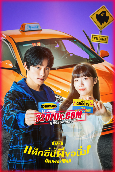 ดูซีรี่ย์ Delivery Man แท็กซี่นี้ผีขอนั่ง (2023) พากย์ไทย/ซับไทย EP.1-12 จบ