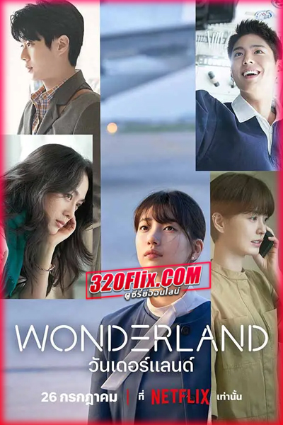 ดูหนัง Wonderland วันเดอร์แลนด์ (2024) พากย์ไทย HD