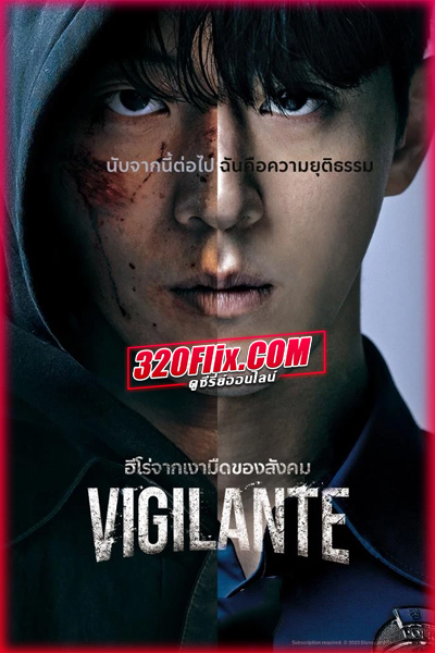 ดูซีรี่ย์ Vigilante (2023) ซับไทย EP.1-8 (จบ)