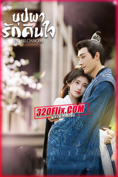 ดูซีรี่ย์จีน In Blossom บุปผารักอลวน (2024) พากย์ไทย/ซับไทย EP.1-32 (จบ)