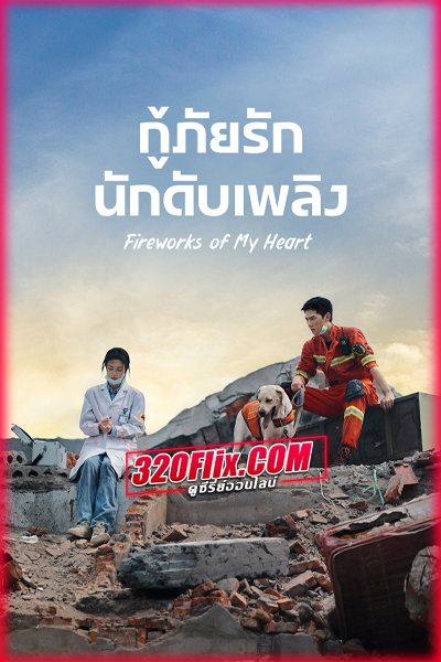 ดูซีรี่ย์จีน Fireworks of My Heart กู้ภัยรัก นักดับเพลิง (พากย์ไทย/ซับไทย)