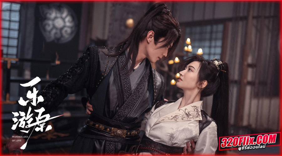 ดูซีรี่ย์จีน Wonderland of Love พสุธารักเคียงใจ 