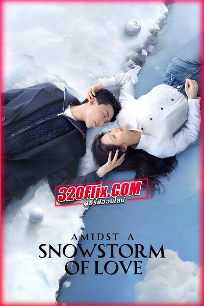 ดูซีรี่ย์จีน ลมหนาวและสองเรา Amidst a Snowstorm of Love (พากย์ไทย/ซับไทย)