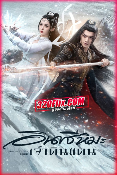 ดูซีรี่ย์ Snow Eagle Lord (2023) อินทรีหิมะเจ้าดินแดน (พากย์ไทย/ซับไทย) EP.1-40 จบ