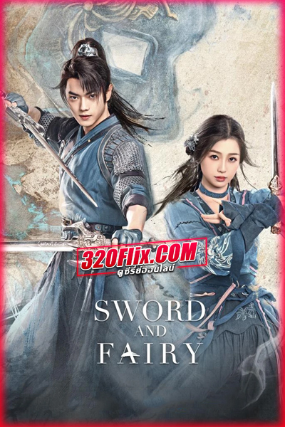 ดูซีรี่ย์ Sword and Fairy เซียนกระบี่เปิดผนึกพิชิตชะตา (พากย์ไทย/ซับไทย)