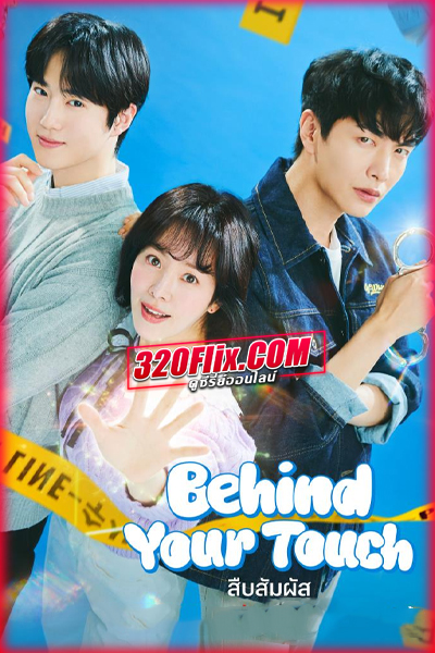ดูซีรี่ย์ Behind Your Touch สืบสัมผัส (2023) ซับไทย EP.1-16 (จบ)
