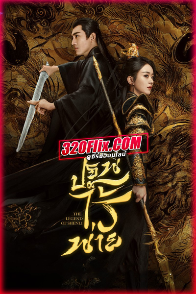 ดูซีรี่ย์จีน The Legend of ShenLi ปฐพีไร้พ่าย (2024) พากย์ไทย/ซับไทย EP.1-39 (จบ)
