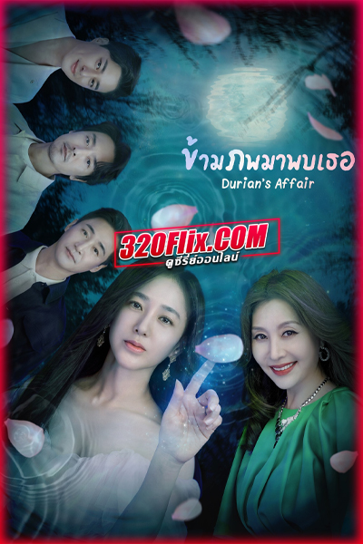 ดูซีรี่ย์ Durian’s Affair ข้ามภพมาพบเธอ พากย์ไทย/ซับไทย EP.1-16 (จบ)