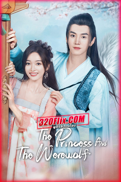 ดูซีรี่ย์ The Princess and the Werewolf สวามีข้าคือราชันหมาป่า (พากย์ไทย/ซับไทย)