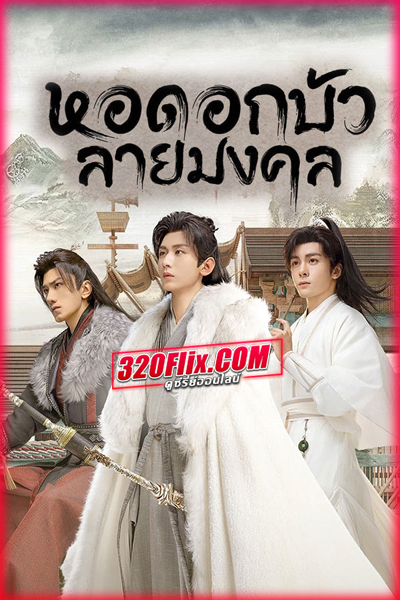 ดูซีรี่ย์ Mysterious Lotus Casebook หอดอกบัวลายมงคล พากย์ไทย/ซับไทย EP.1-40 (จบ)