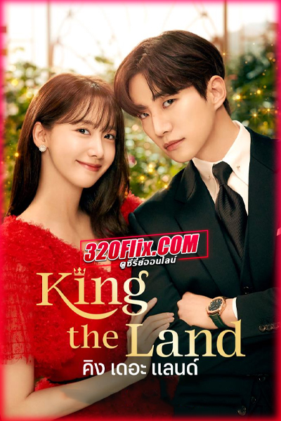ดูซีรี่ย์ King the Land คิง เดอะ แลน (2023) ซับไทย EP.1-16 (จบ)