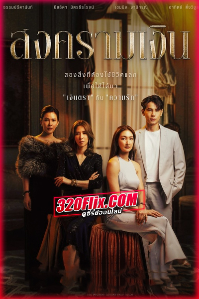 ดูละคร สงครามเงิน Treasure War (2023) ย้อนหลัง 1-24 (จบ)