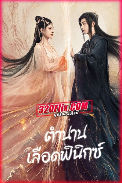 ดูซีรี่ย์ Beauty of Resilience (2023) ตำนานเลือดฟินิกซ์ (พากย์ไทย/ซับไทย) EP.1-36 จบ