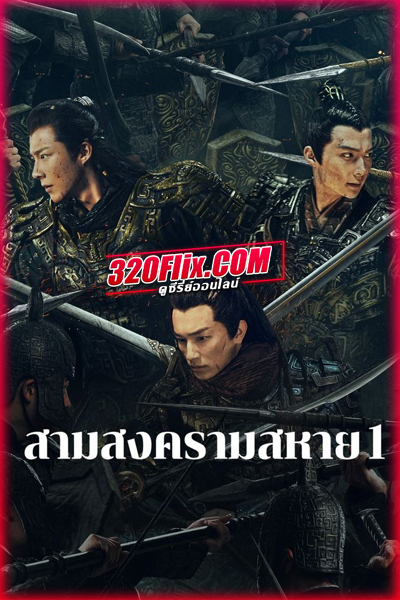 ดูซีรี่ย์ Eternal Brotherhood 1 สามสงครามสหาย 1 (พากย์ไทย/ซับไทย)
