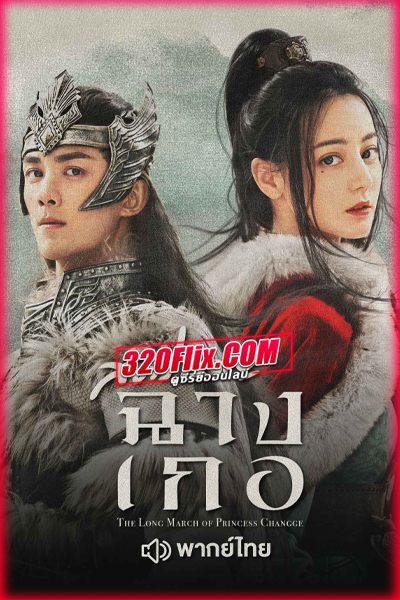 ซีรี่ย์จีน สตรีหาญ ฉางเกอ The Long March of Princess Changge